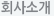 회사소개