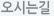 오시는길