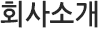 회사소개