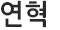 연혁