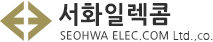 서화일렉콤