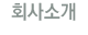 이 메뉴를 클릭하시면 회사소개 페이지로 이동합니다.