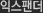 익스팬터