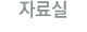 이 메뉴를 클릭하시면 자료실 페이지로 이동합니다.