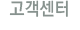 이 메뉴를 클릭하시면 고객센터 페이지로 이동합니다.