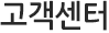 고객센터