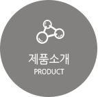 제품소개