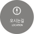 오시는길