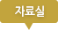 자료실