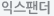 익스펜터