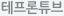 테프론튜브