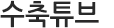 튜브