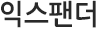 익스팬터