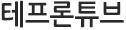 테프론튜브