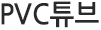 PVC튜브