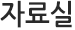 자료실