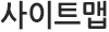 사이트맵